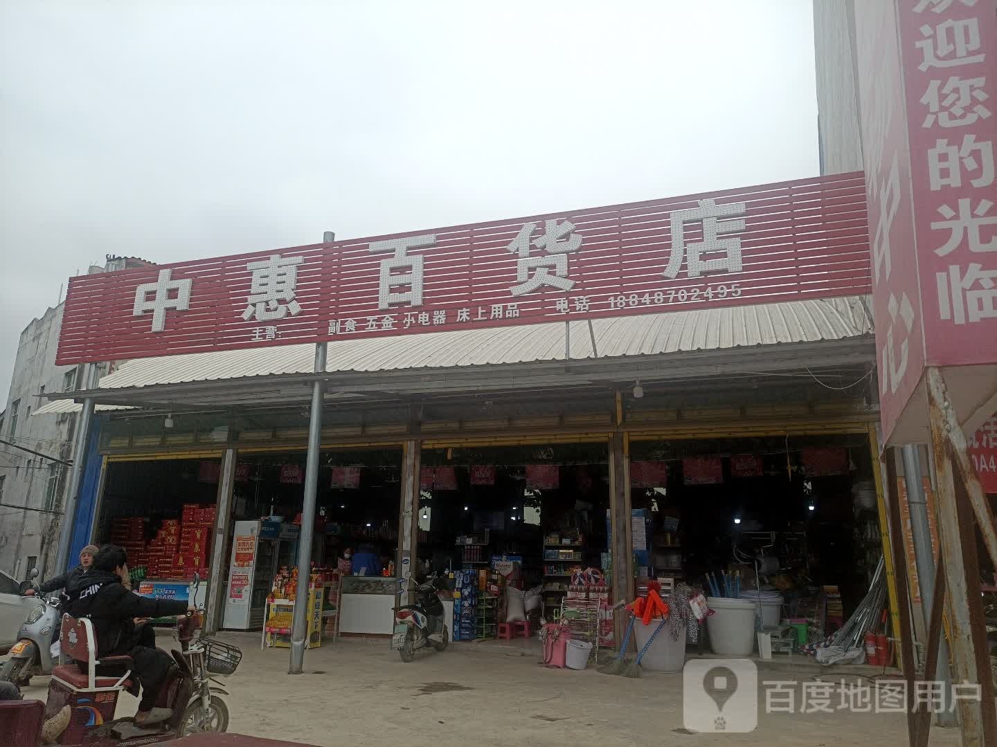 中慧百货店