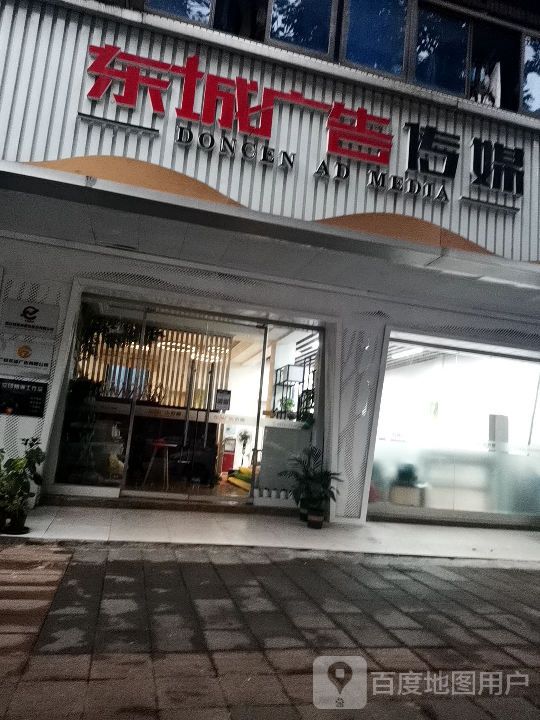 东城镇广告(万盛中路店)