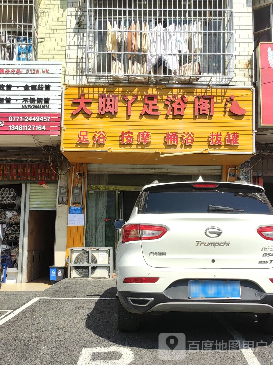 大脚丫足浴阁