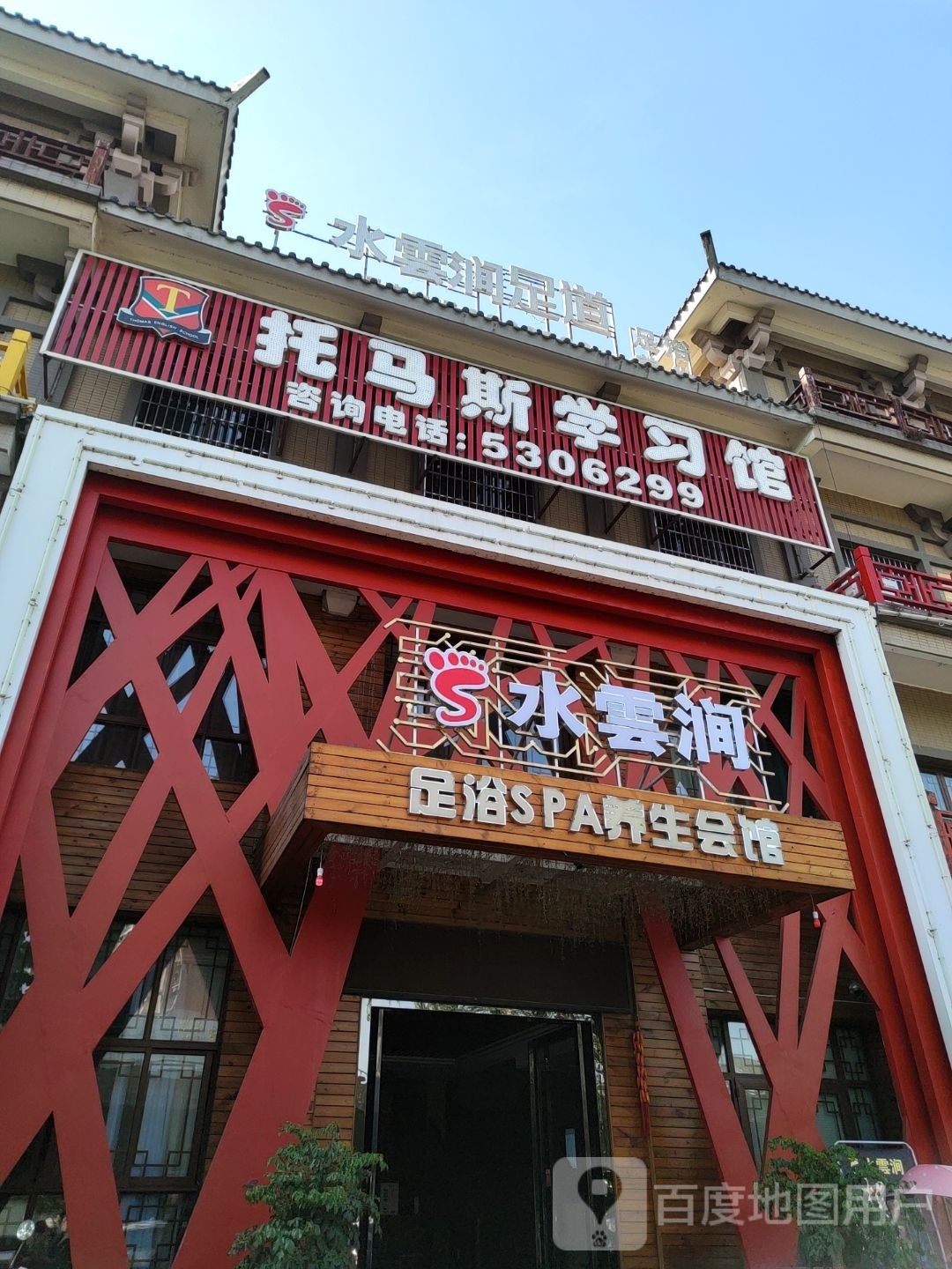 雲水谣·k歌·沐足·3D影院休闲中心
