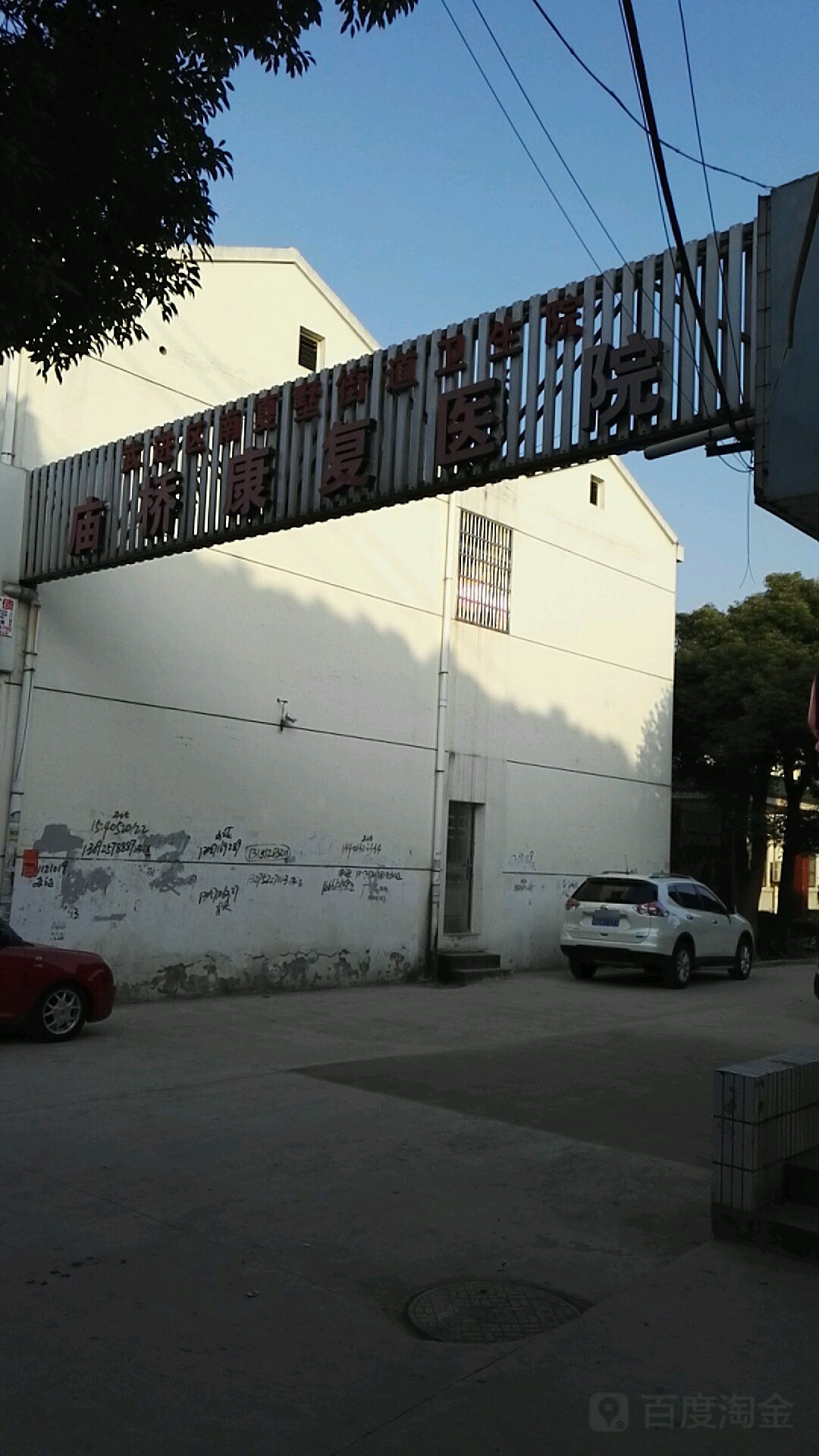 标签:医疗医院卫生院武进区南夏墅街道卫生院庙桥康