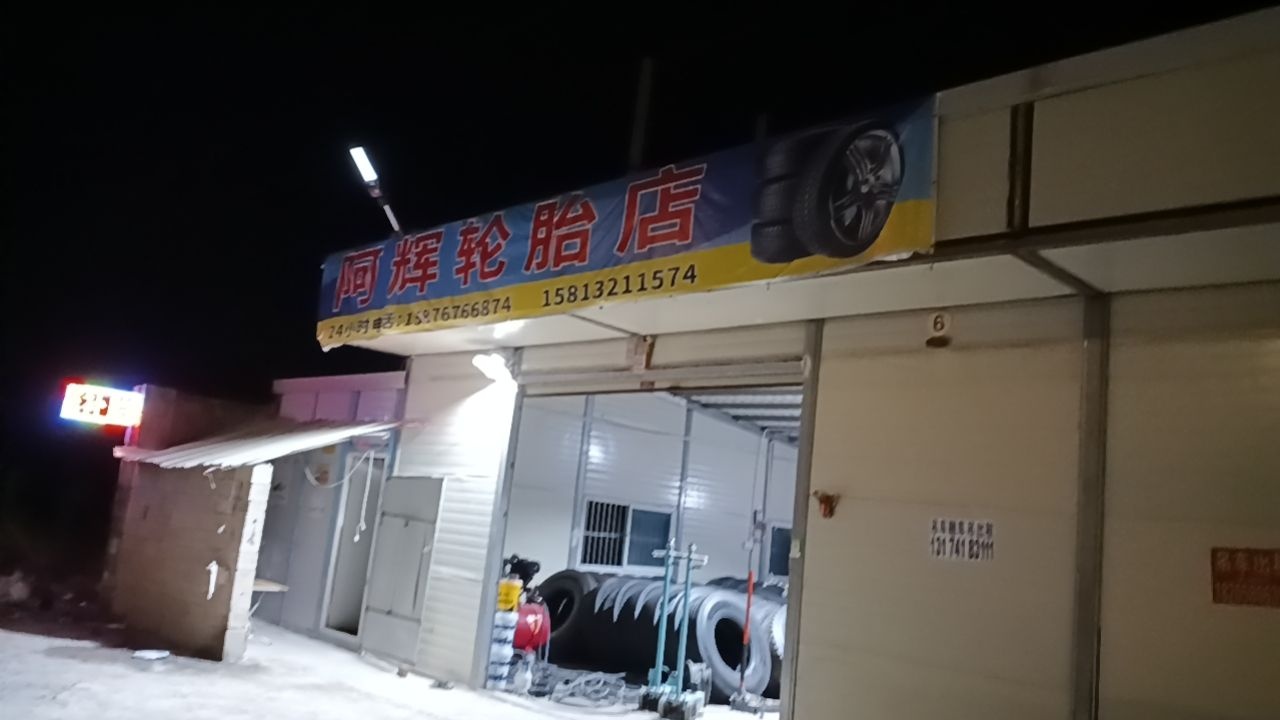 阿辉轮胎店补胎流动