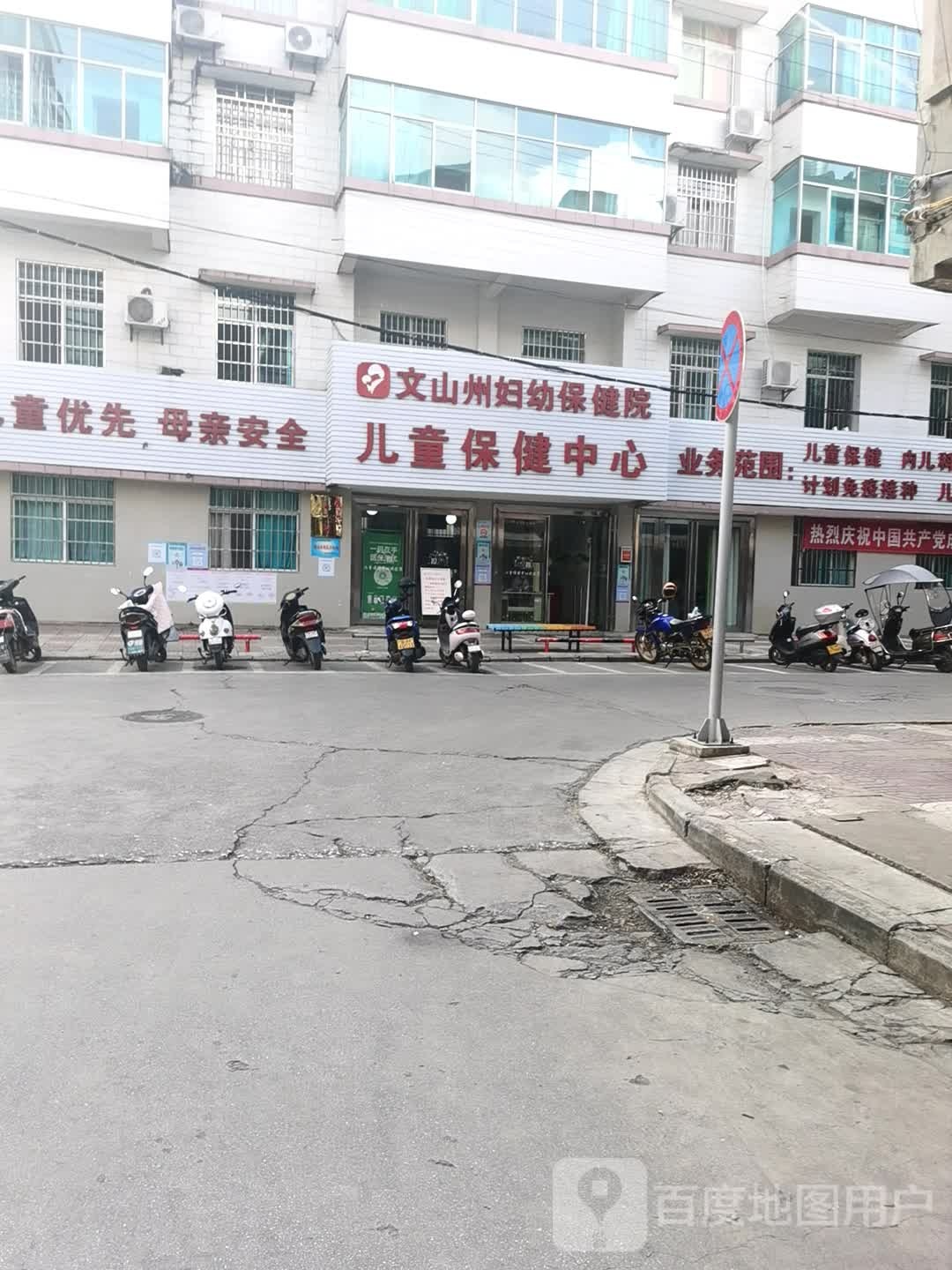 文山州妇幼保健院儿童保健中心