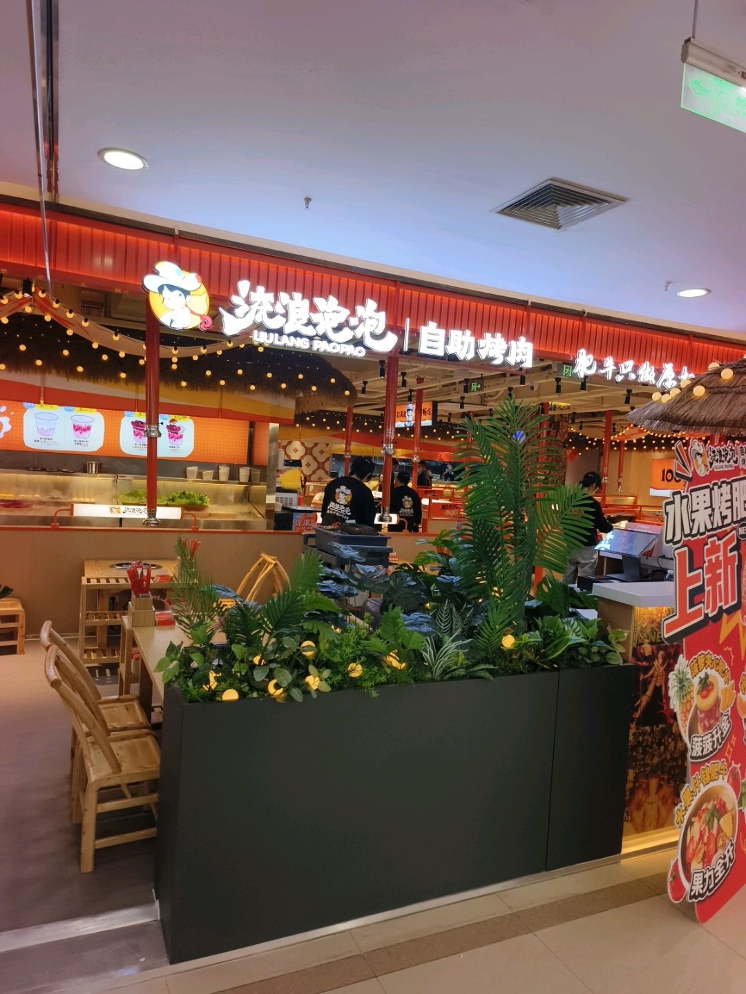 流浪泡泡·破破烂烂的烤肉店(江苏南通八佰伴店)