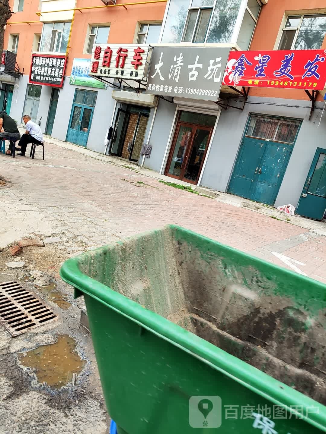大清古玩