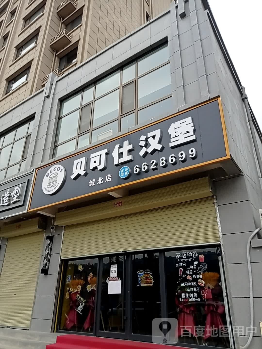 贝可仕。汉堡(城北店)