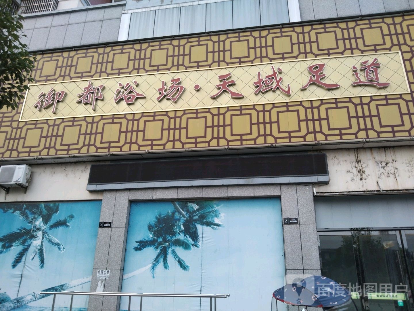 御都浴场天yu足道