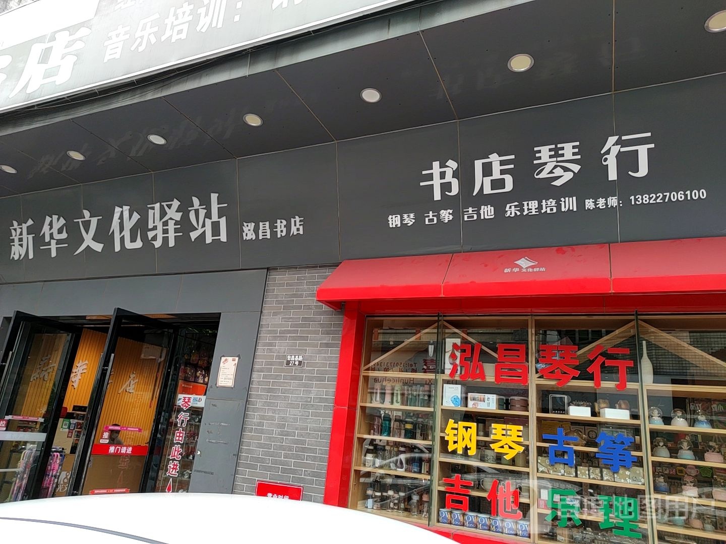 书店琴行