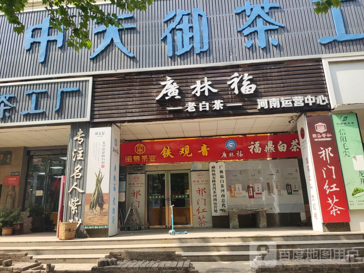 广林福老白茶河南运营中心(富田茶城C区2号店)