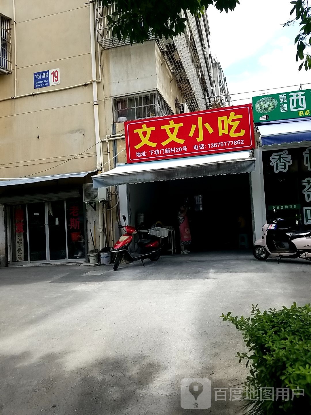 文文小迟(永福路店)