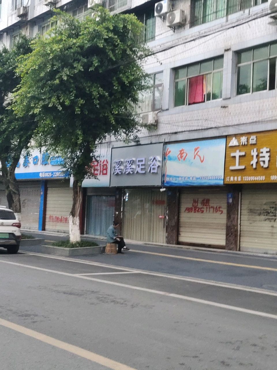 溪溪足浴