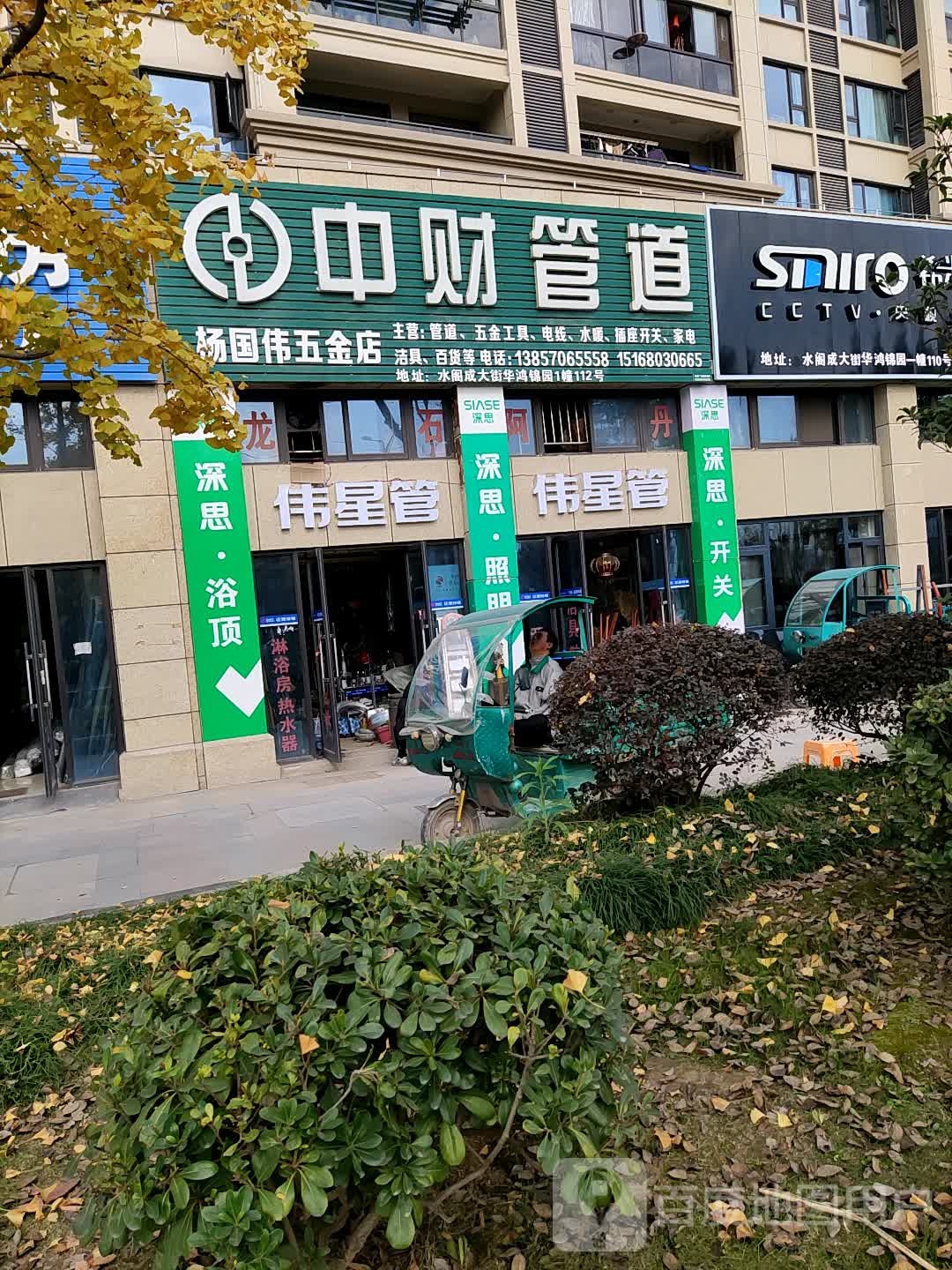 杨国伟五金店