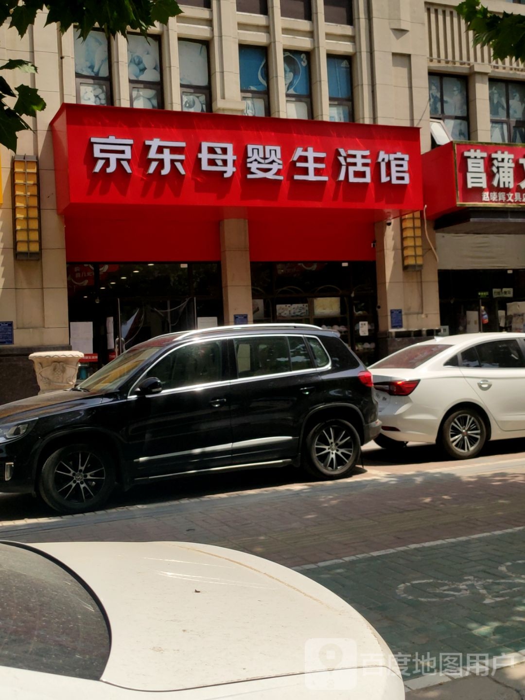 荥阳市京东母婴生活馆(菖蒲路店)