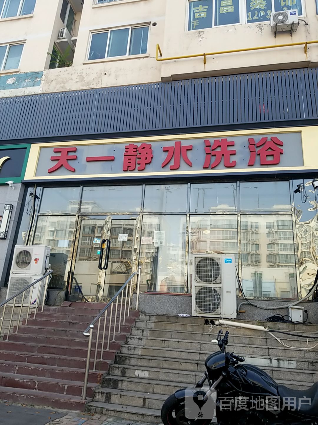 然水洗浴