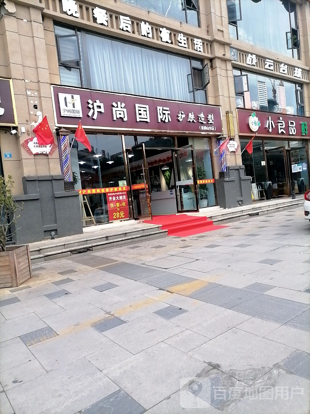 至尚国际护发造型(省耕山水店)