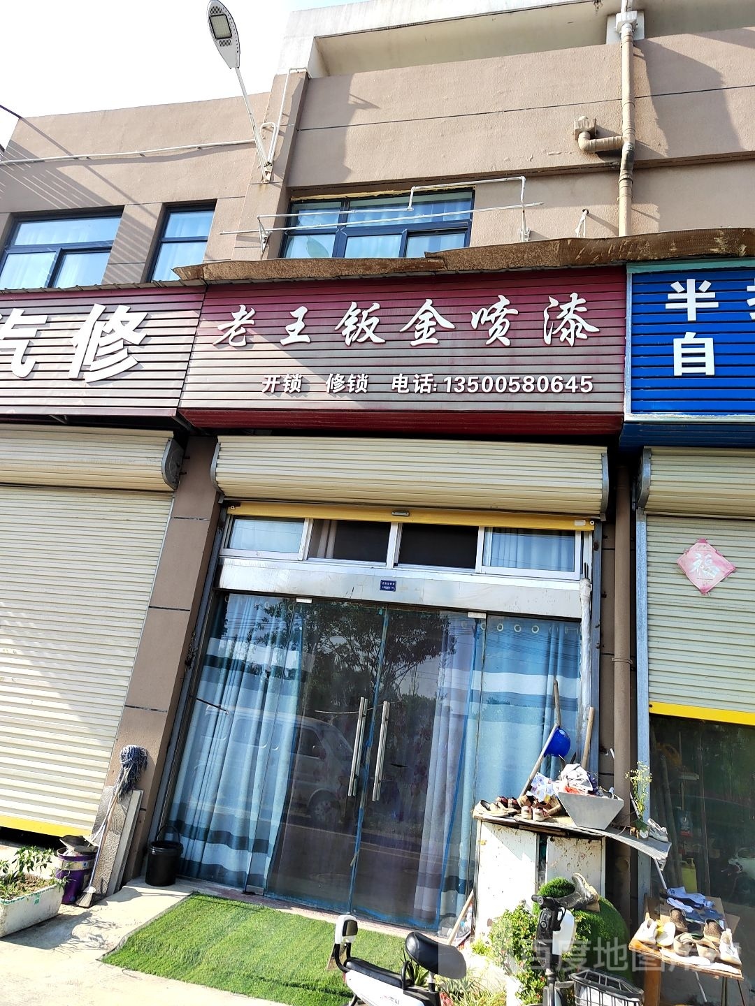 老王钣金喷漆