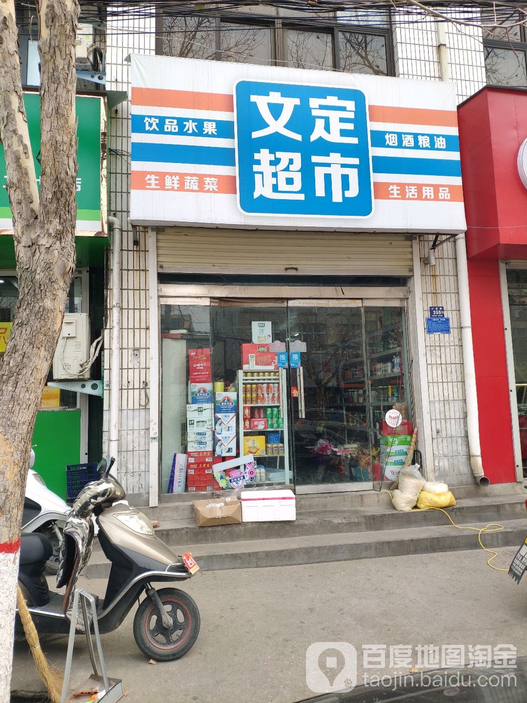 登封市文定超市(少室路店)