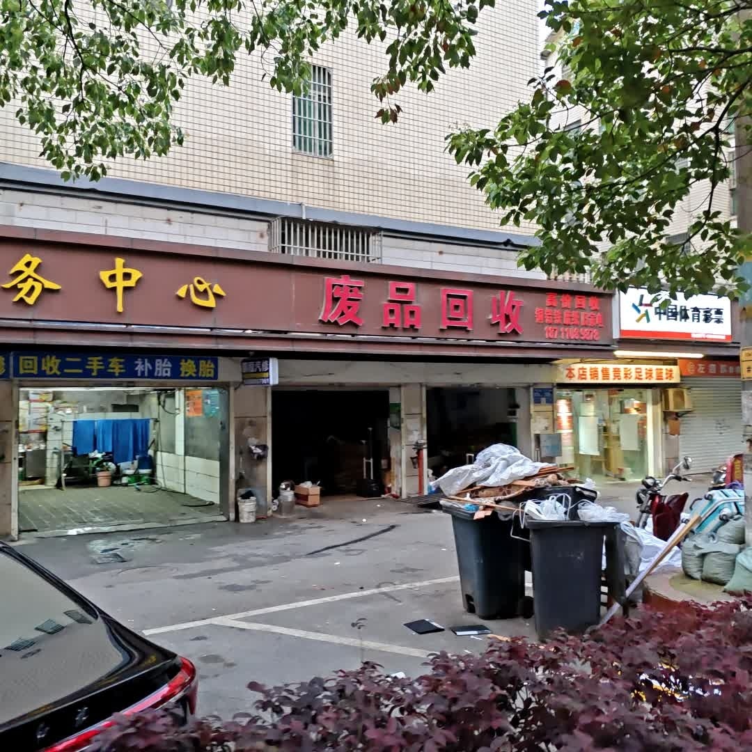 废品回收