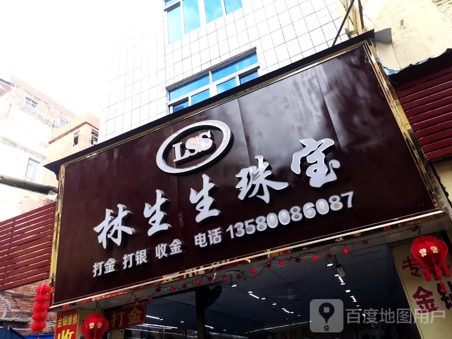 解放路林生生珠宝
