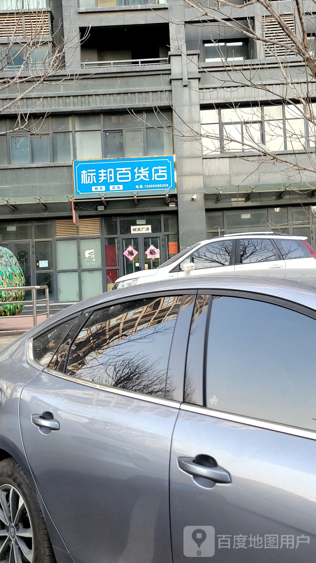 中牟县标邦百货店