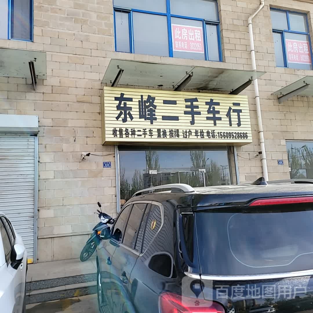 东峰二手车行