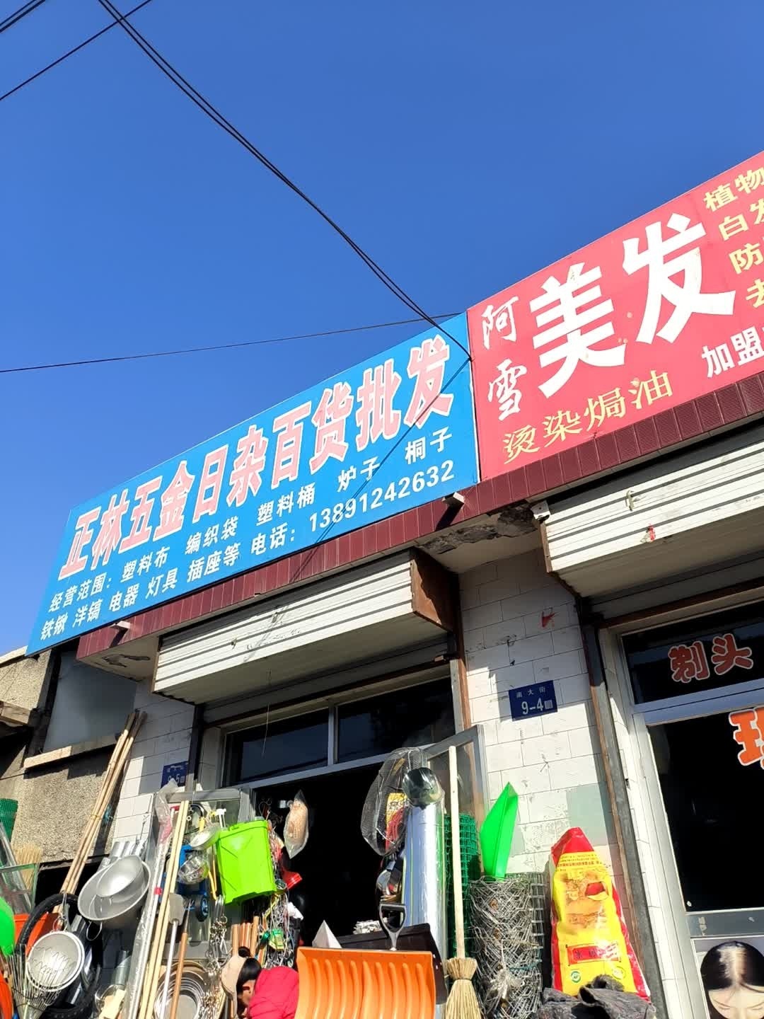 正林五金日杂百货批发
