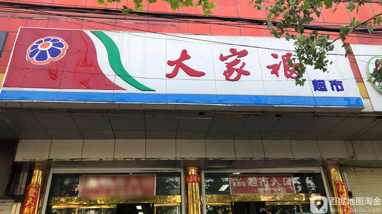 大家富超市(煤港路店)