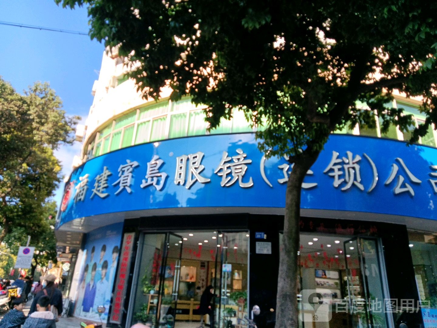 福建省岛眼镜(连锁公司)
