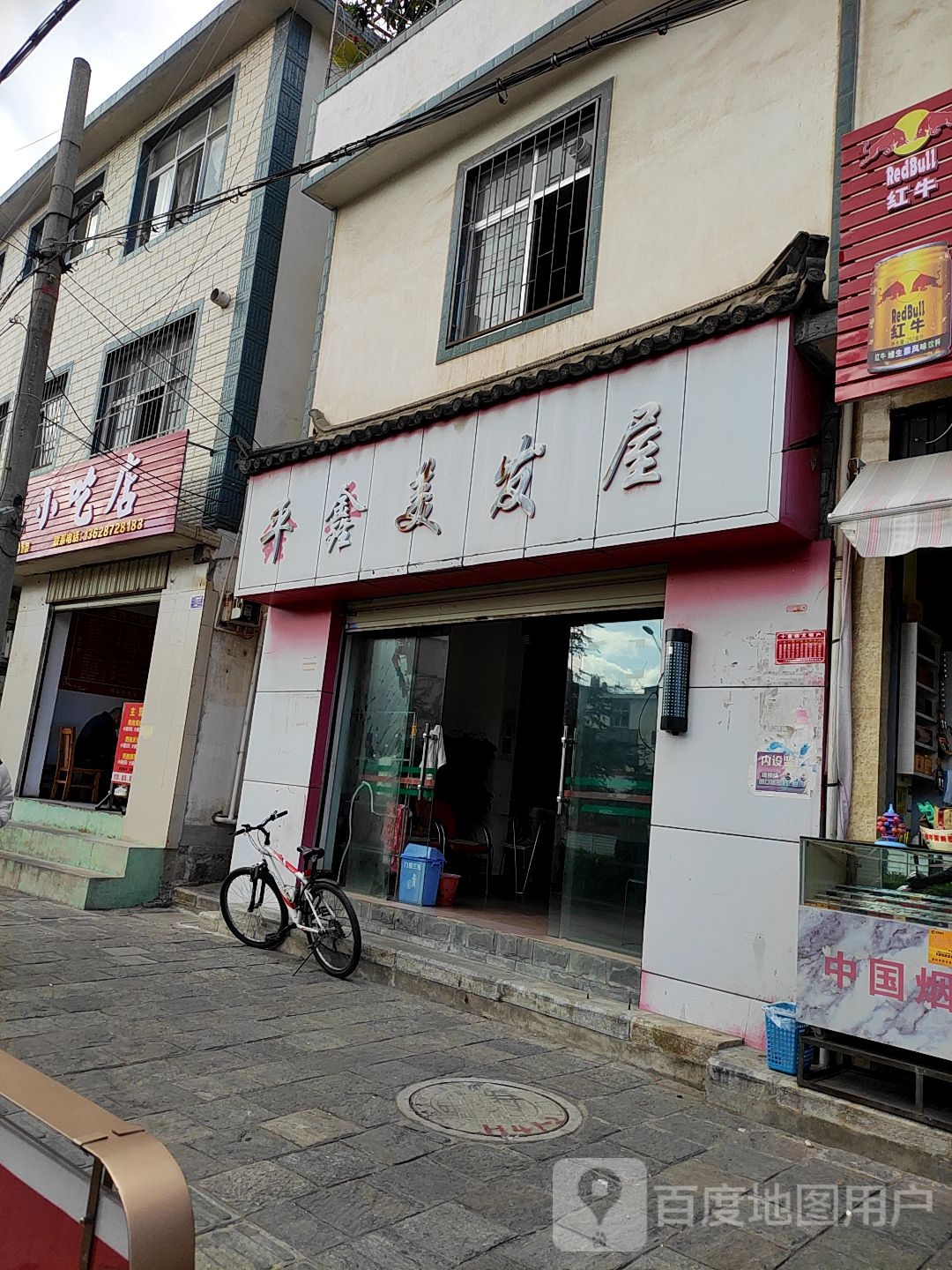 平鑫美发五