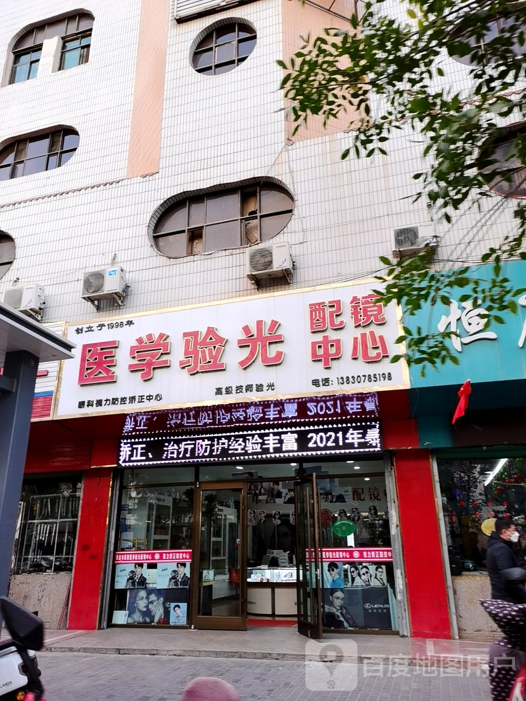 一餐验光配镜中心