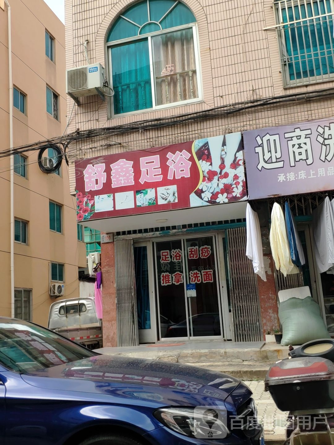 舒鑫足浴