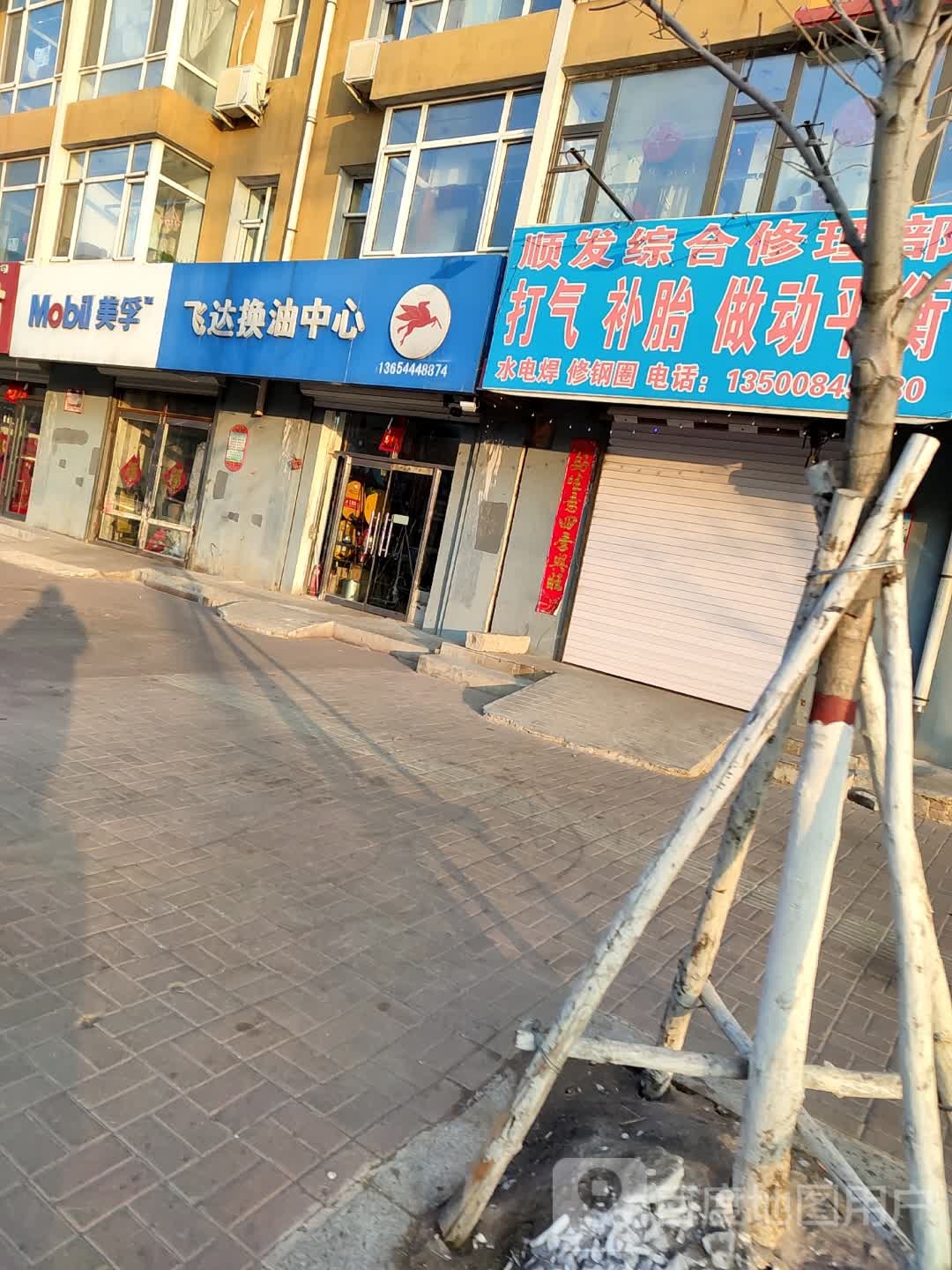 顺发综合修理部