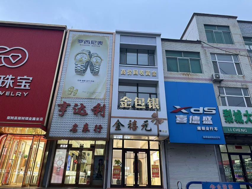 梨树金禧元金包银梨树店