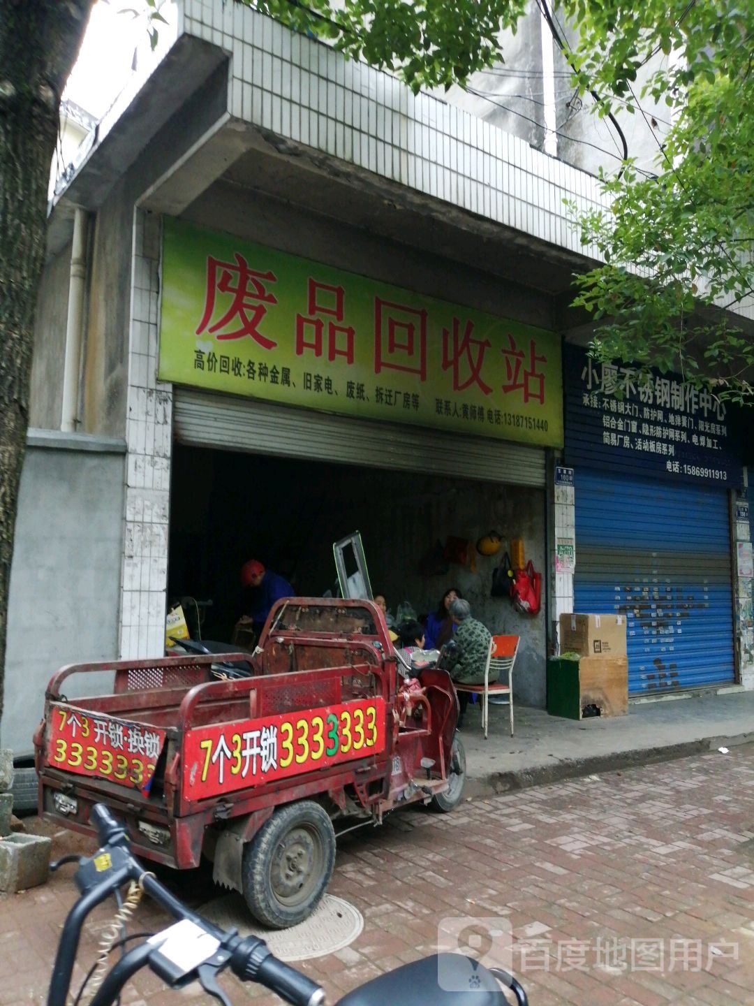 废品回收