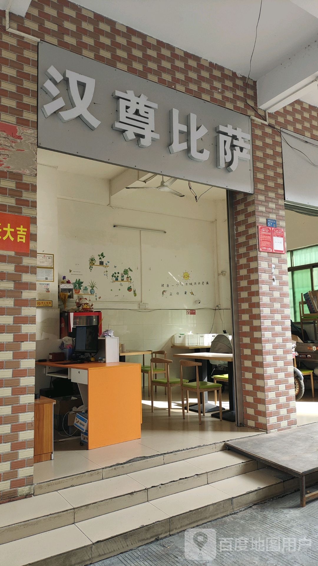 汉尊比萨滨濂北七里十巷店