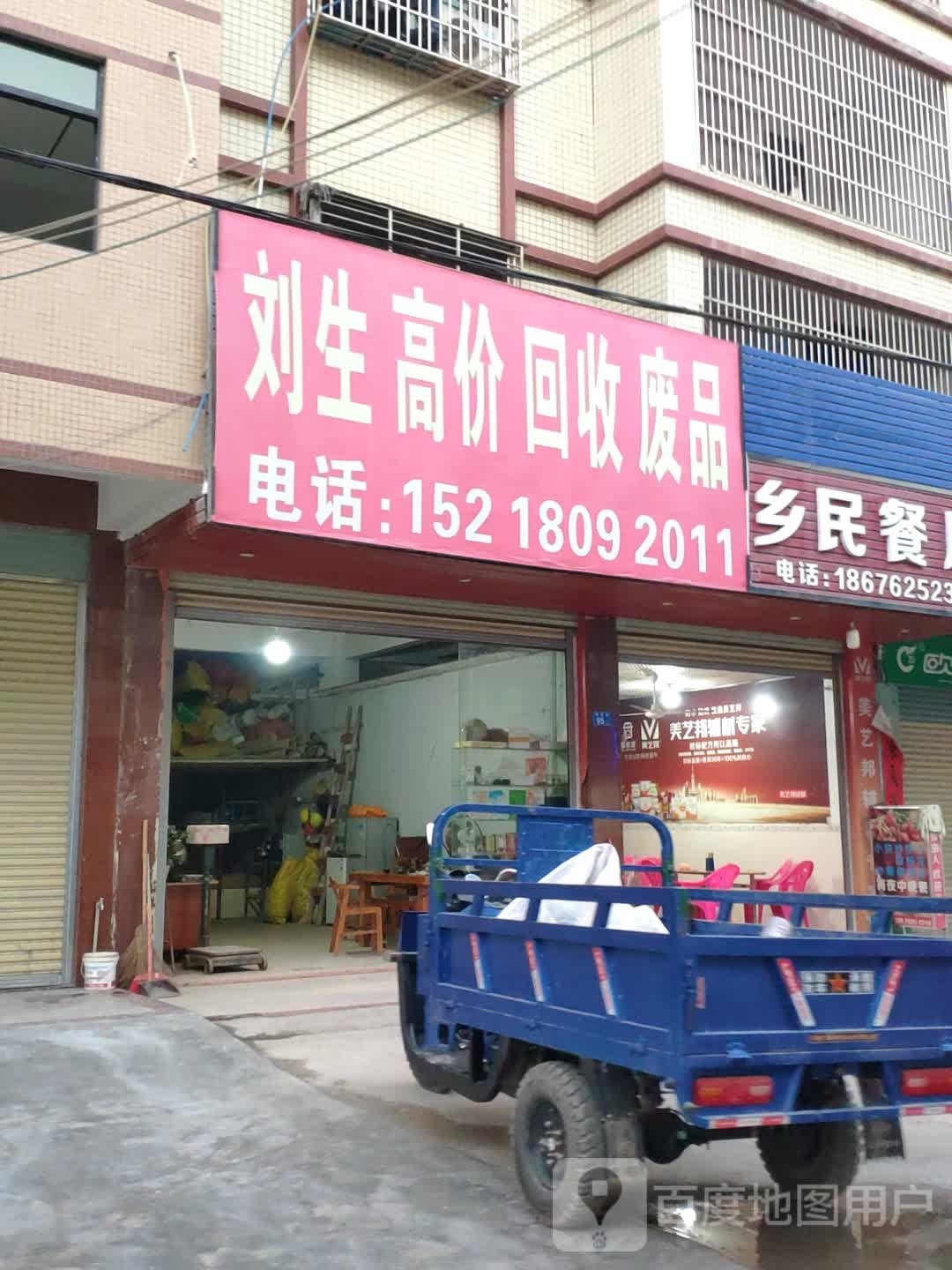 刘生高价回收废品