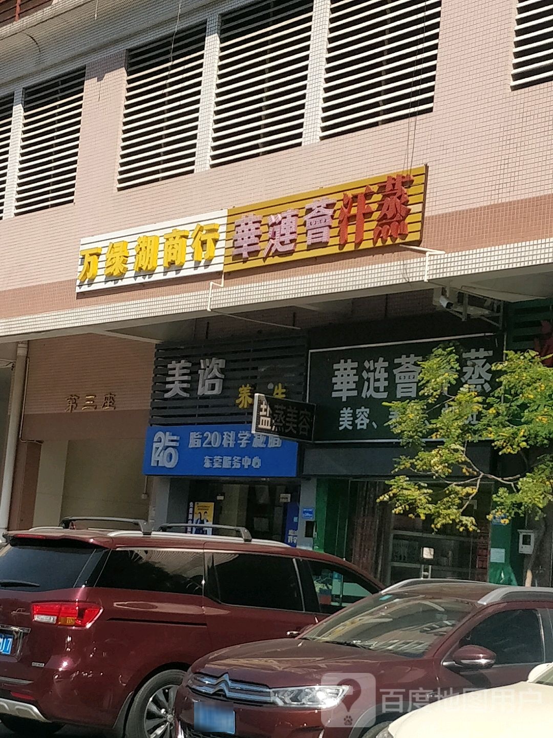 华涟荟汗蒸美容养生(荟馨店)