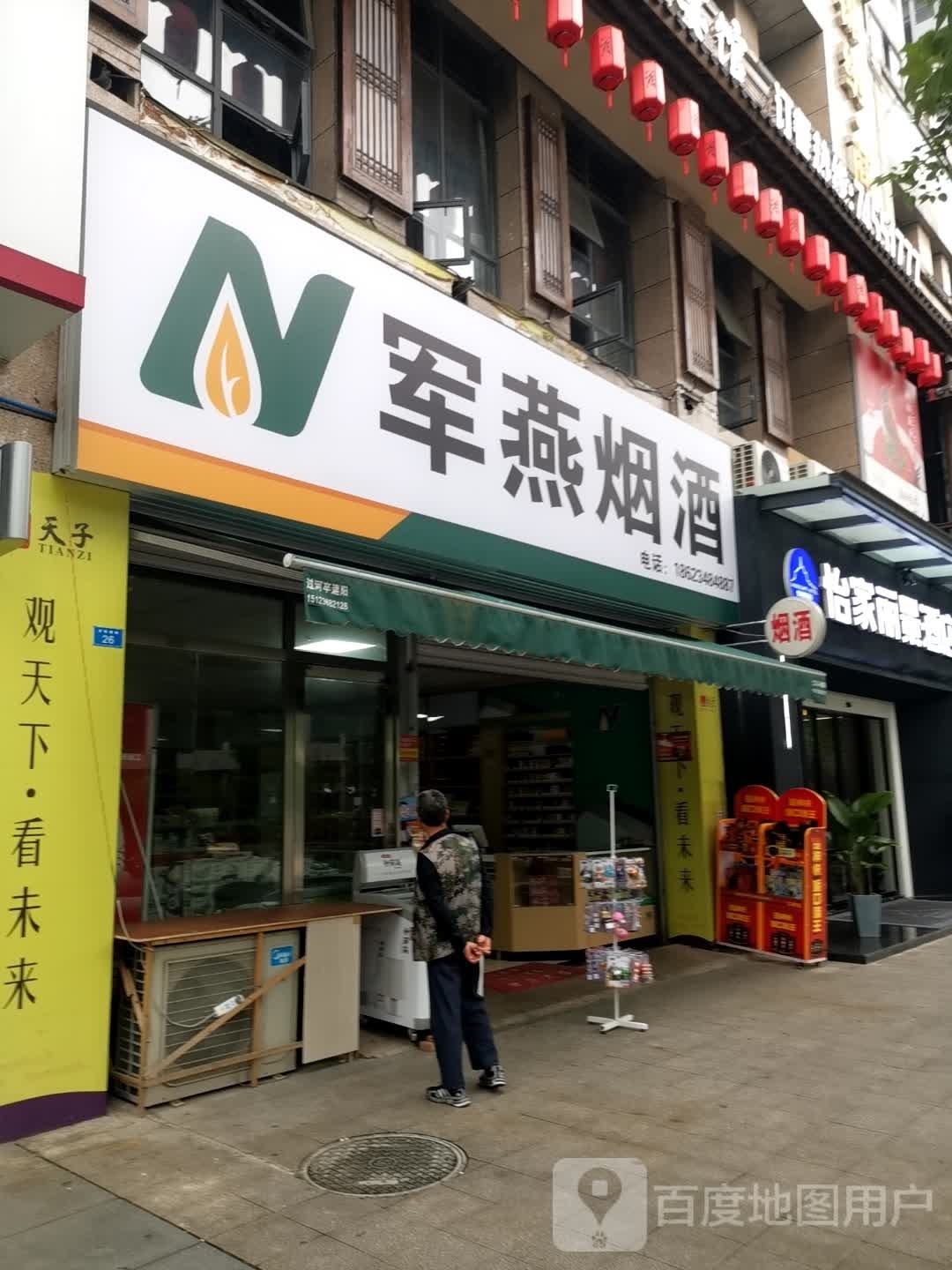 军燕烟酒