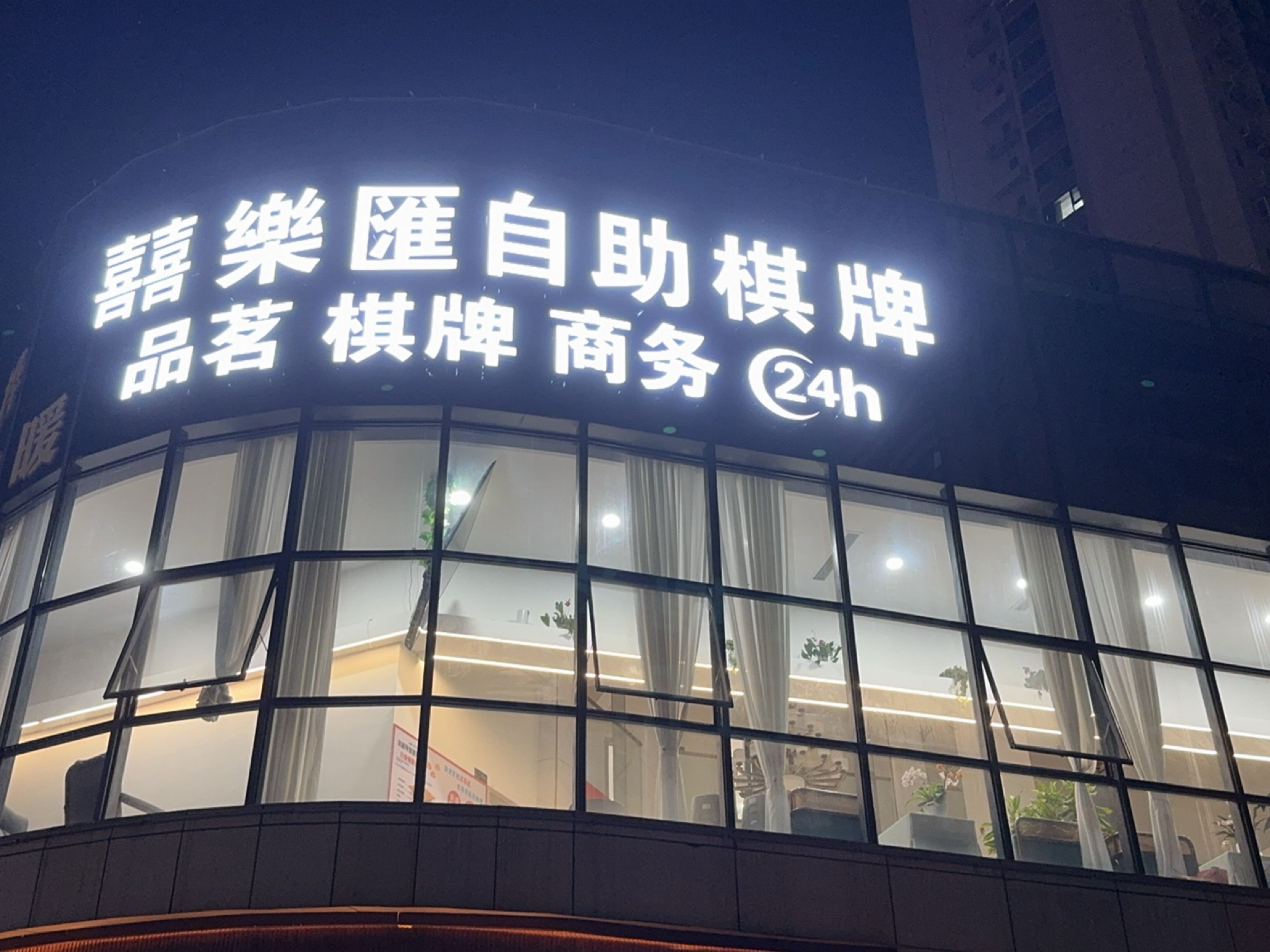 喜乐汇自助棋牌
