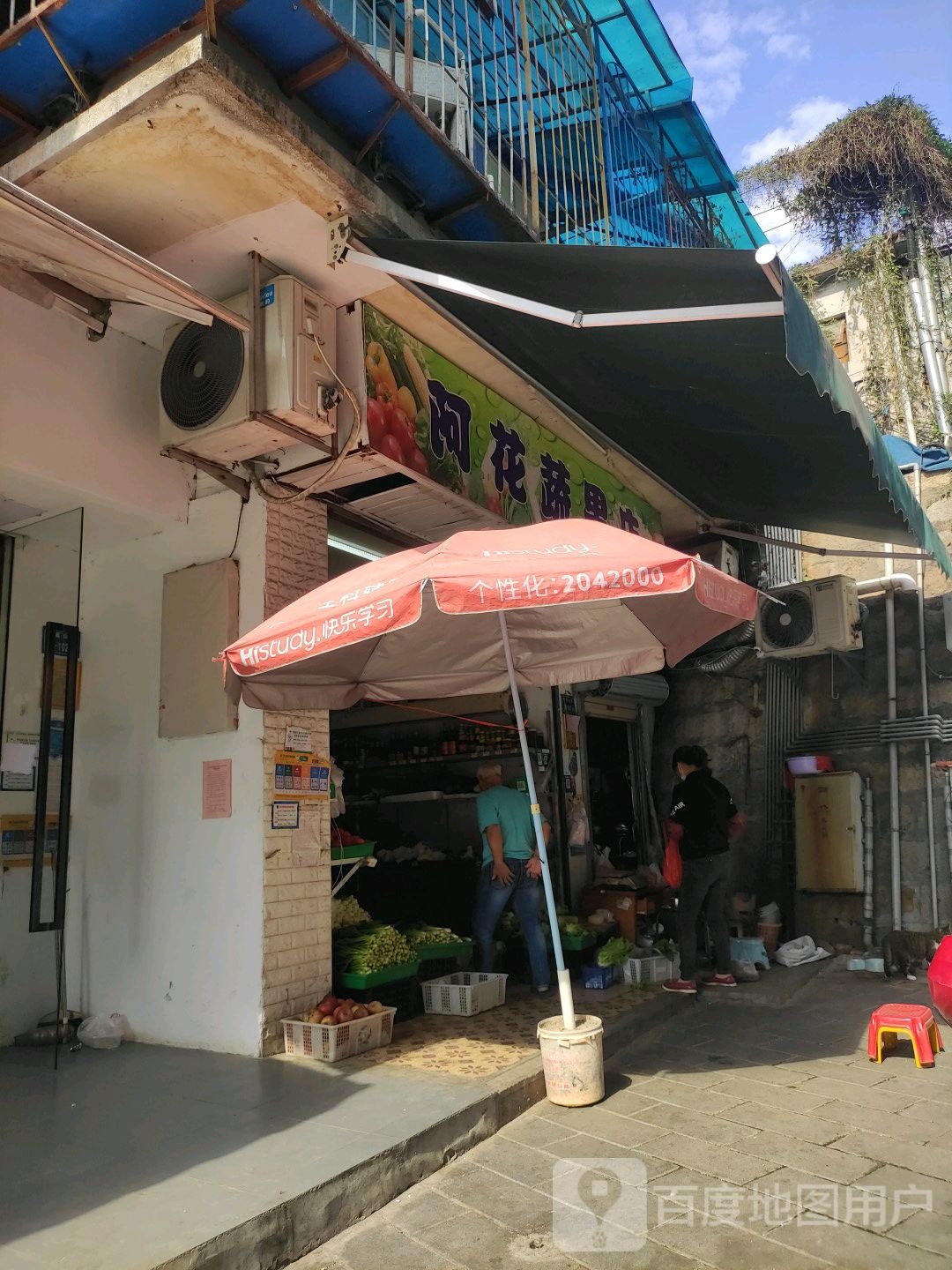 阿花蔬果店