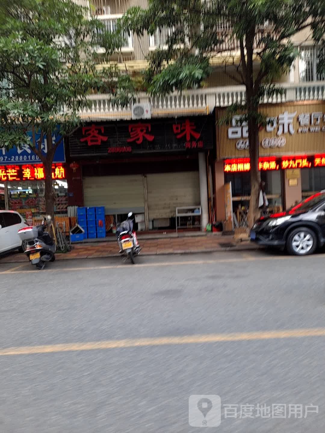 乐家味(商务店)