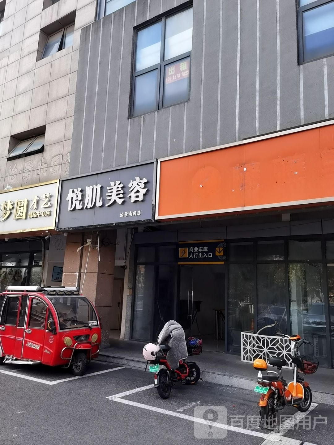 悦肌颜体管委中心(怡景南苑店)