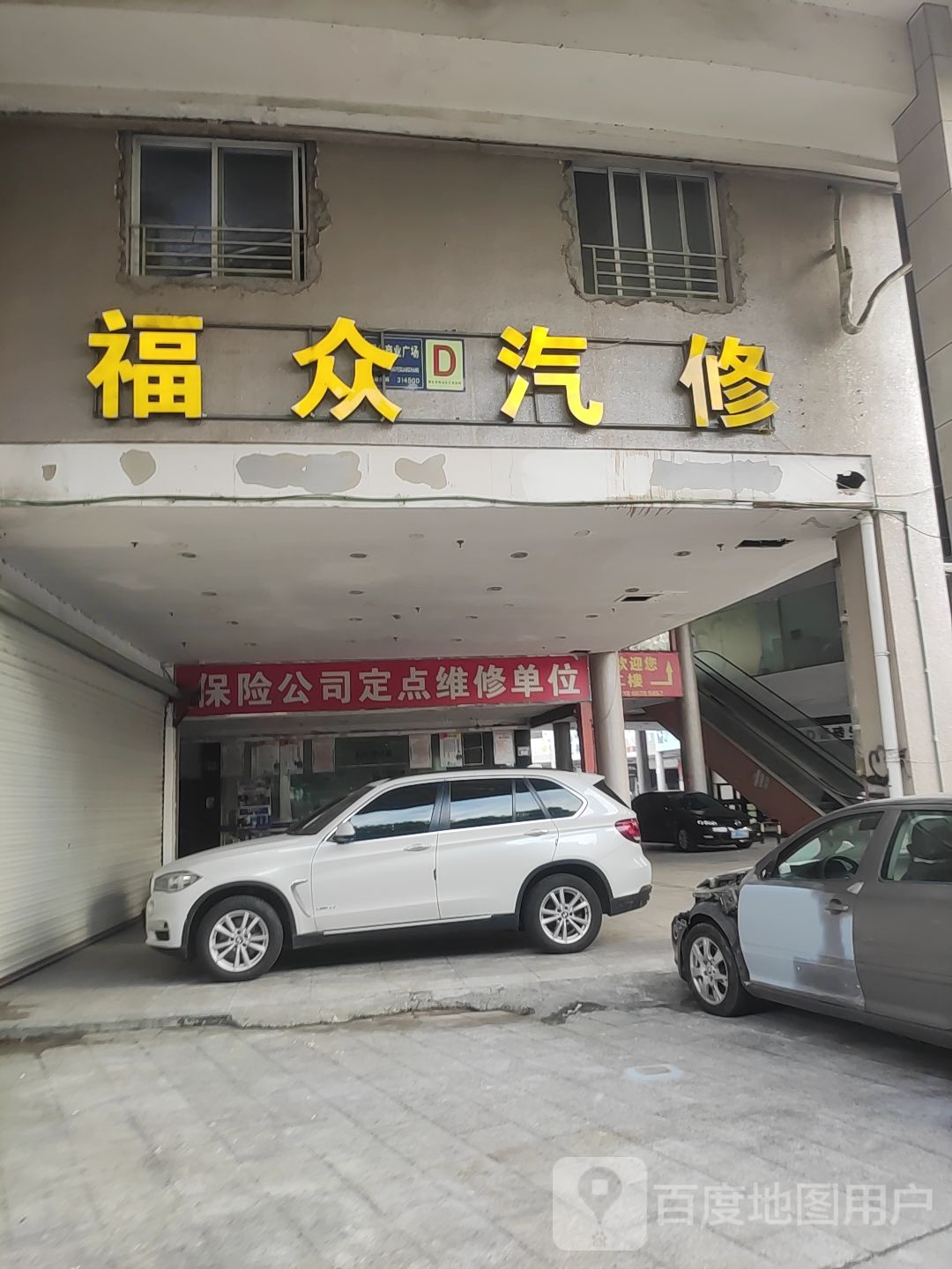 福众汽修(桐乡商业广场店)