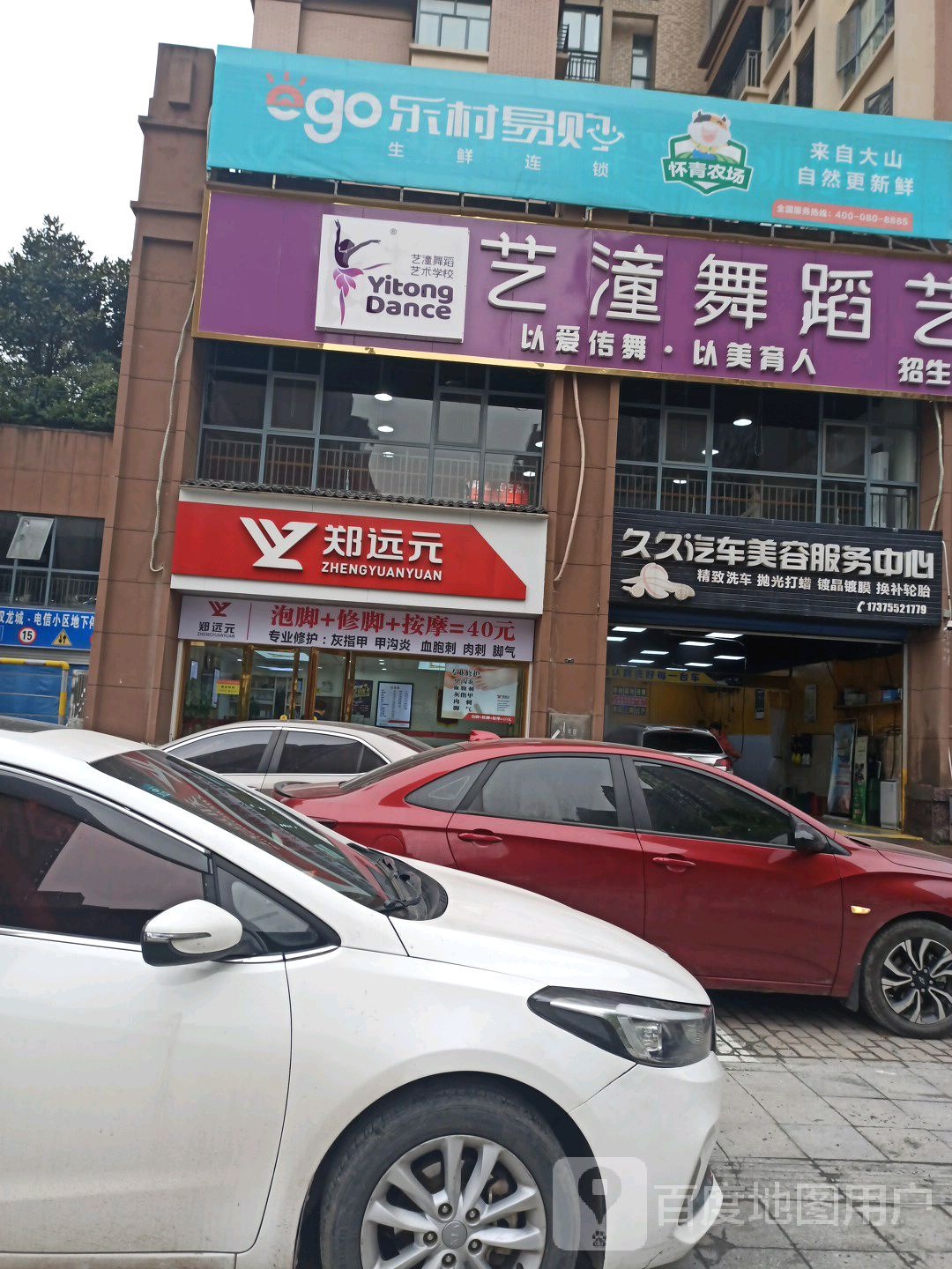 远元专业修脚(大汉龙城电信智能小区店)