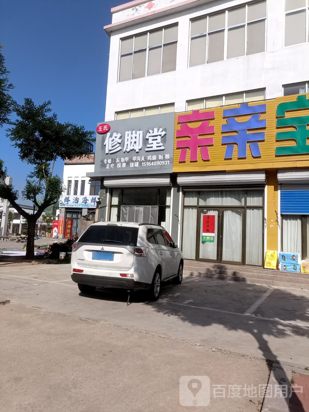 王氏修脚堂(祥龙路店)