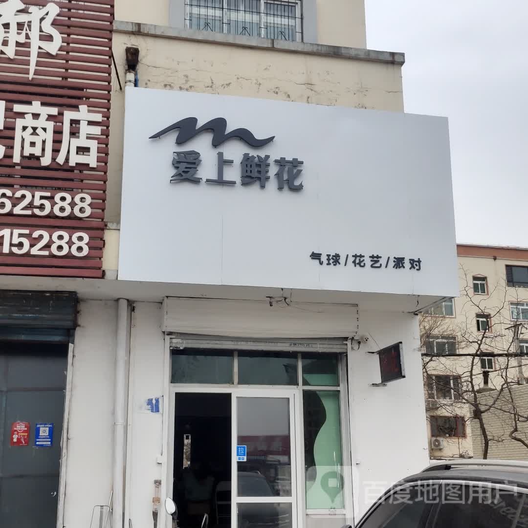 爱上鲜花(锦葫路店)