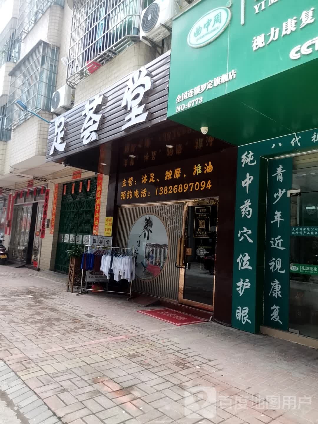 足荟堂