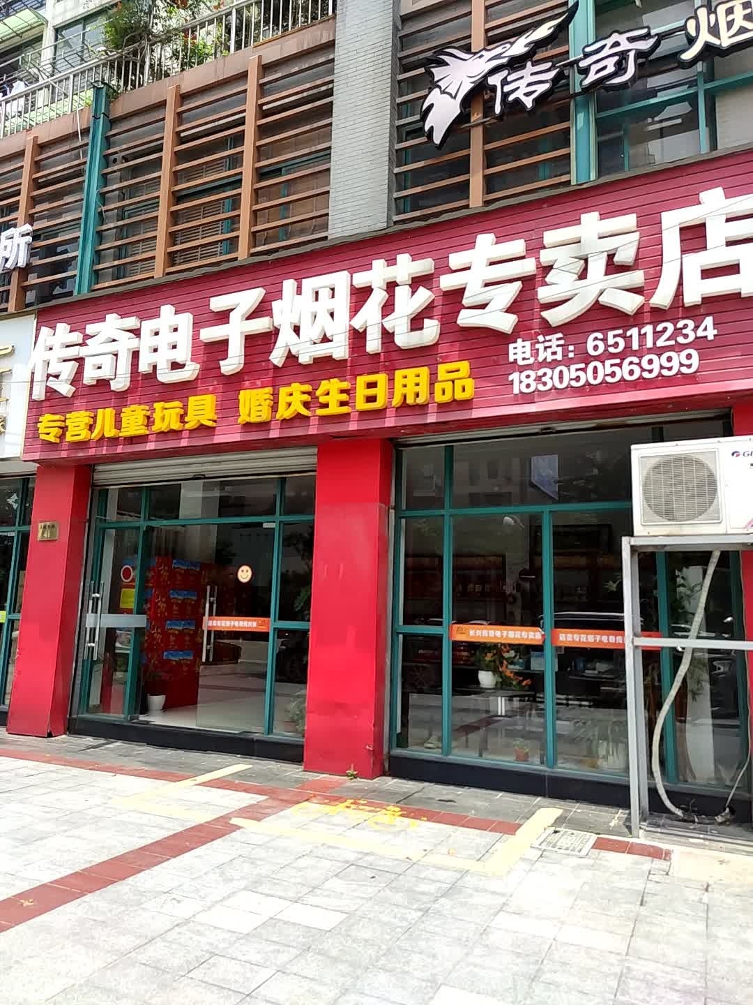 传奇电子烟花专卖店(县前东街店)