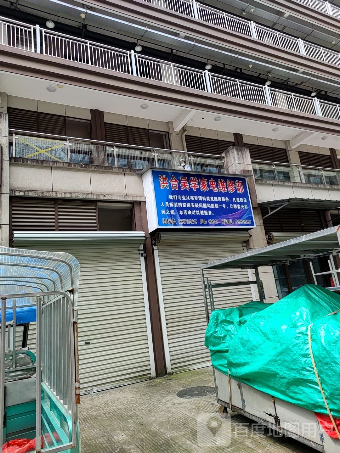 洪合吴学家电维修部