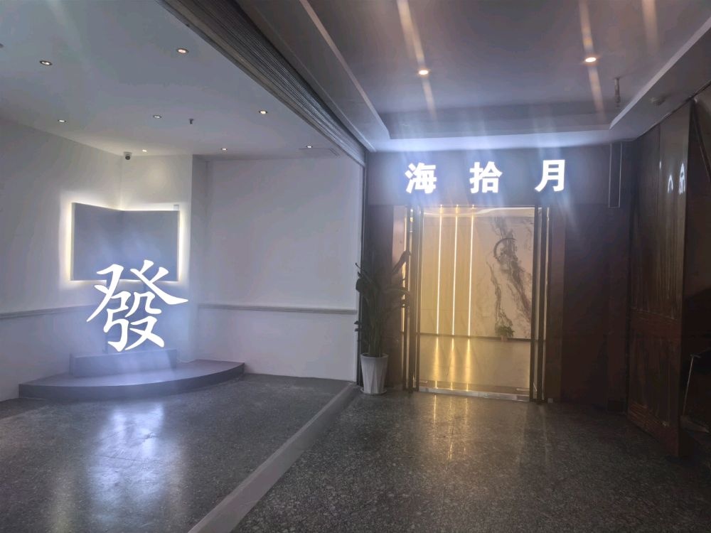 海拾月·棋牌
